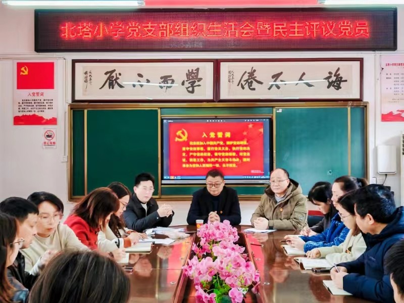 北塔小學(xué)黨支部組織生活會暨民主評議黨員順利召開