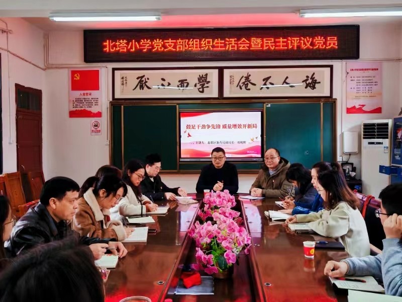 北塔小學(xué)黨支部組織生活會暨民主評議黨員順利召開