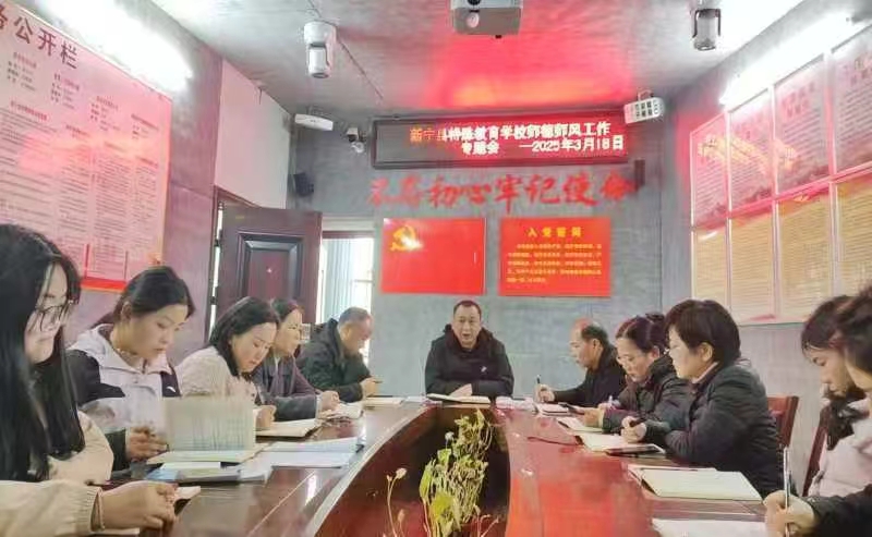 新寧縣特殊教育學(xué)校師德師風(fēng)工作專題會