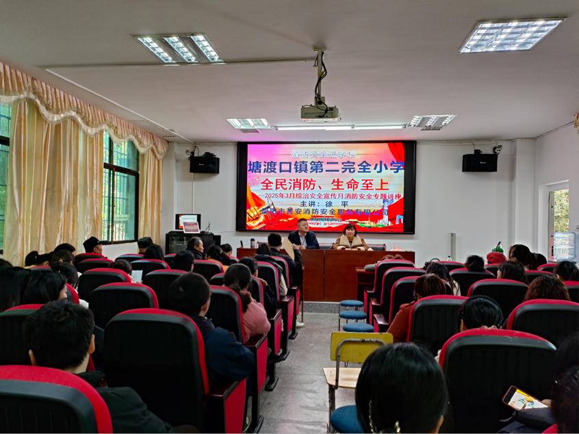 塘渡口鎮(zhèn)第二完全小學(xué)開展春季消防安全培訓(xùn)活動(dòng)