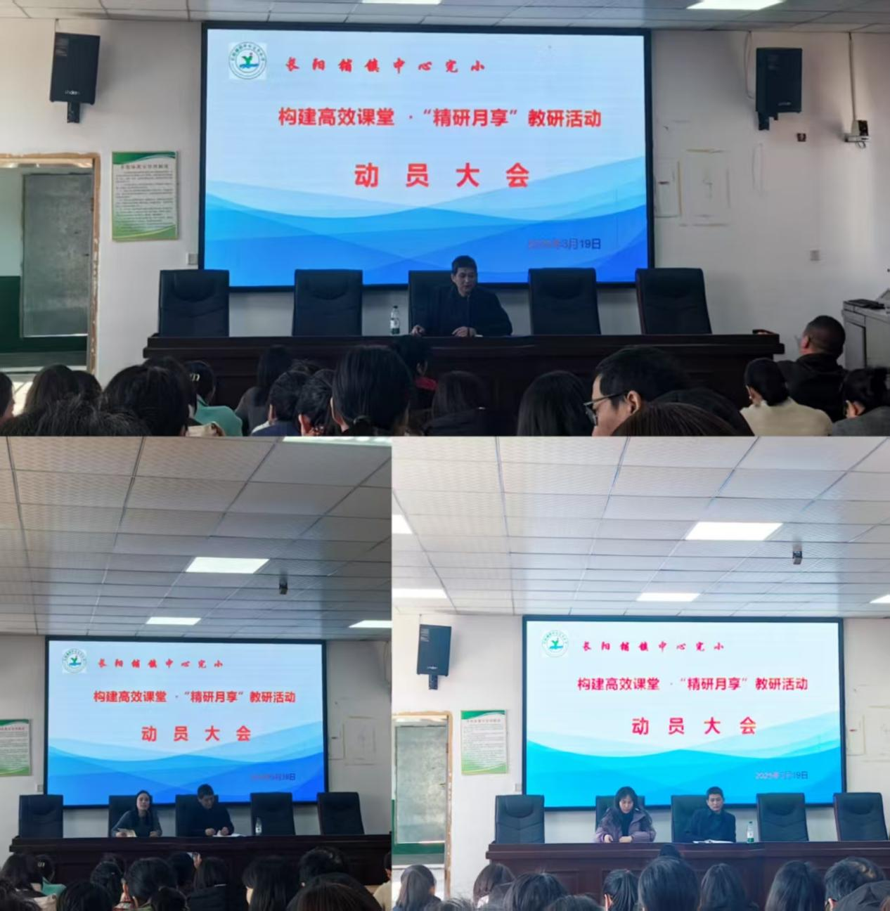 長陽鋪鎮(zhèn)中心完小召開“構(gòu)建高效課堂·精研月享”活動動員大會