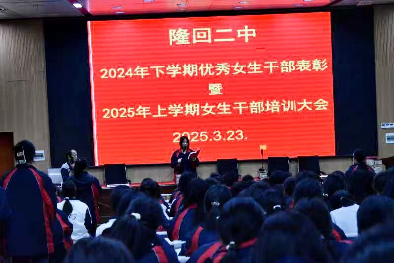 隆回二中召開(kāi)女生干部表彰暨培訓(xùn)會(huì)議