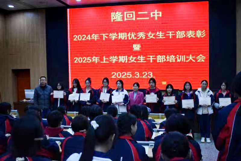 隆回二中召開(kāi)女生干部表彰暨培訓(xùn)會(huì)議