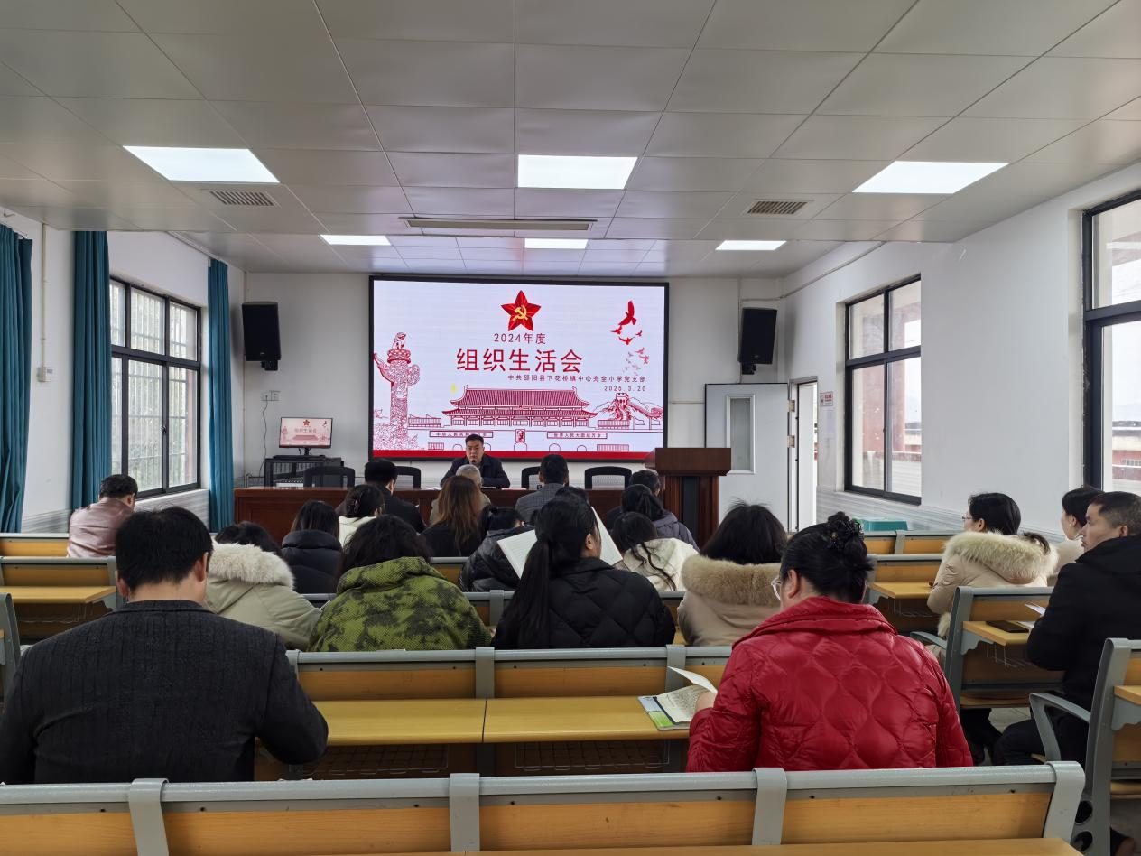 下花橋鎮(zhèn)中心完全小學(xué)黨支部召開(kāi)2024年度組織生活會(huì)