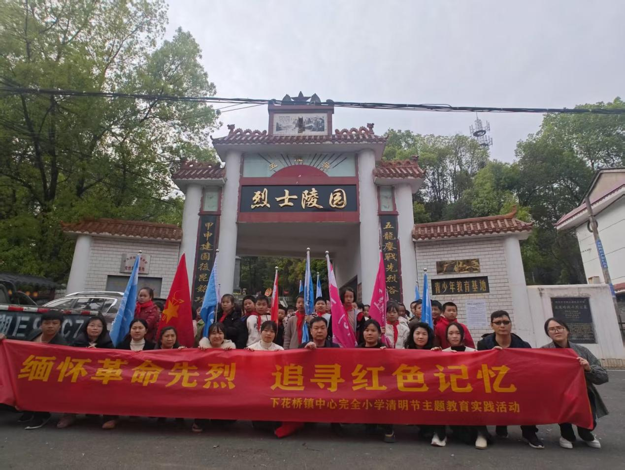 下花橋鎮(zhèn)中心完小清明祭英烈活動(dòng) “緬懷革命先烈，追尋紅色記憶”