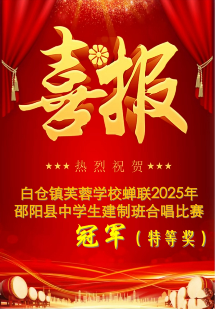 冠軍！特等獎(jiǎng)！邵陽(yáng)縣白倉(cāng)鎮(zhèn)芙蓉學(xué)校合唱比賽再獲殊榮！