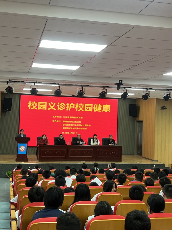 邵陽縣委統(tǒng)戰(zhàn)部聯(lián)合鈺龍口腔醫(yī)院開展關(guān)愛進(jìn)校園