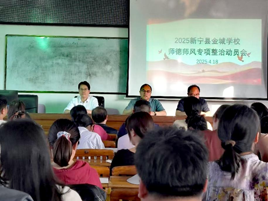 金城學(xué)校召開師德師風(fēng) 專題講座暨專項(xiàng)整治工作會(huì)