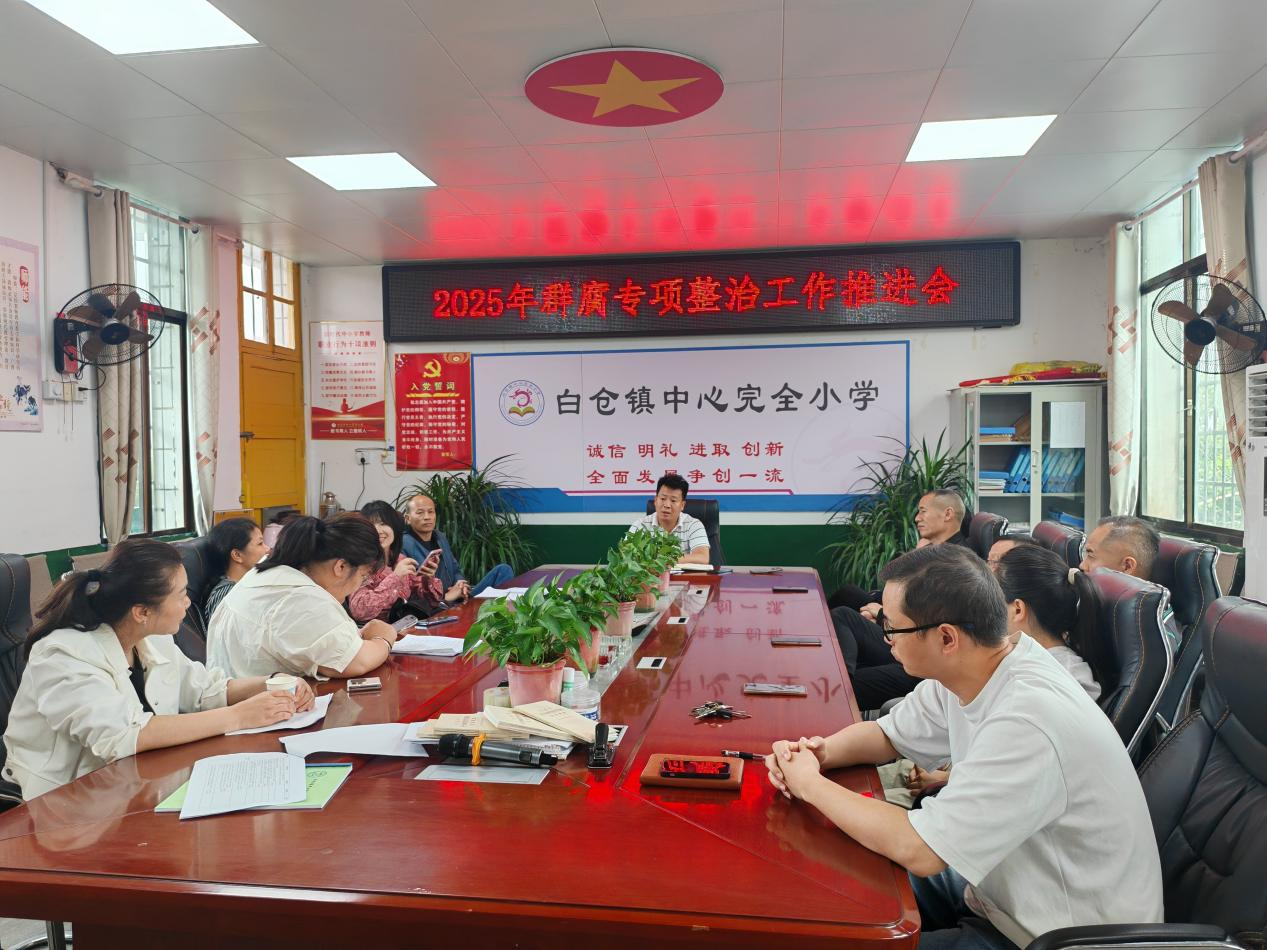 白倉鎮(zhèn)中心完小召開群腐專項整治工作推進(jìn)會
