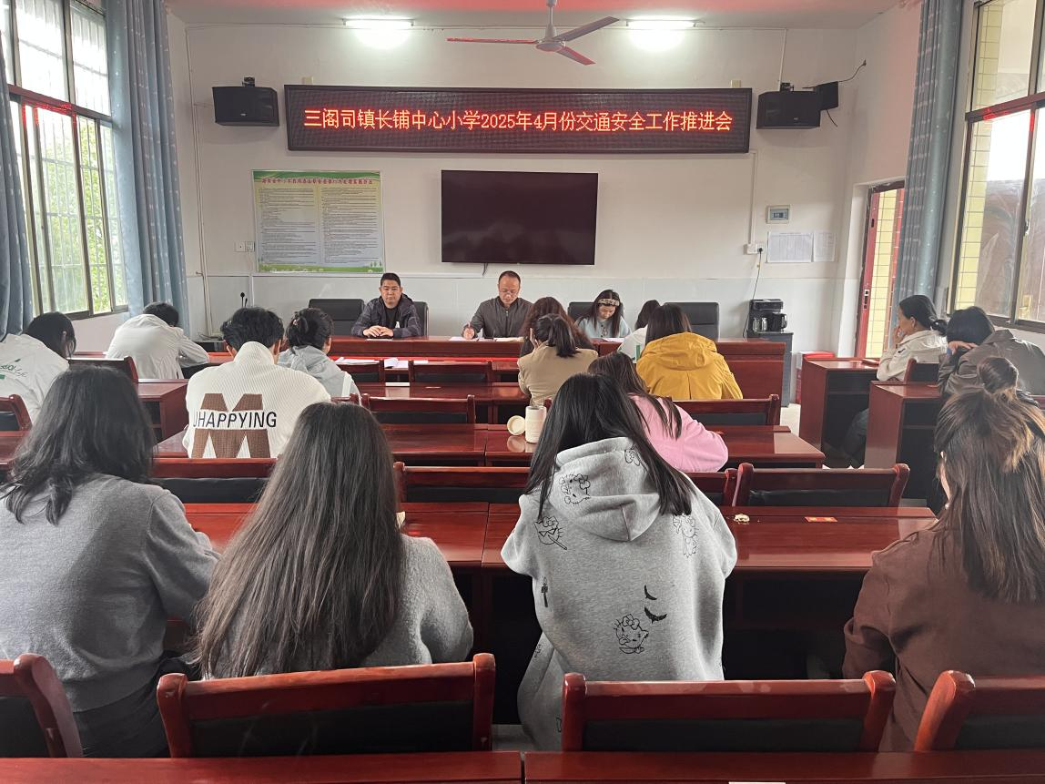 長(zhǎng)鋪中心小學(xué)召開(kāi)交通安全工作推進(jìn)會(huì) 筑牢校園安全出行防線(xiàn)