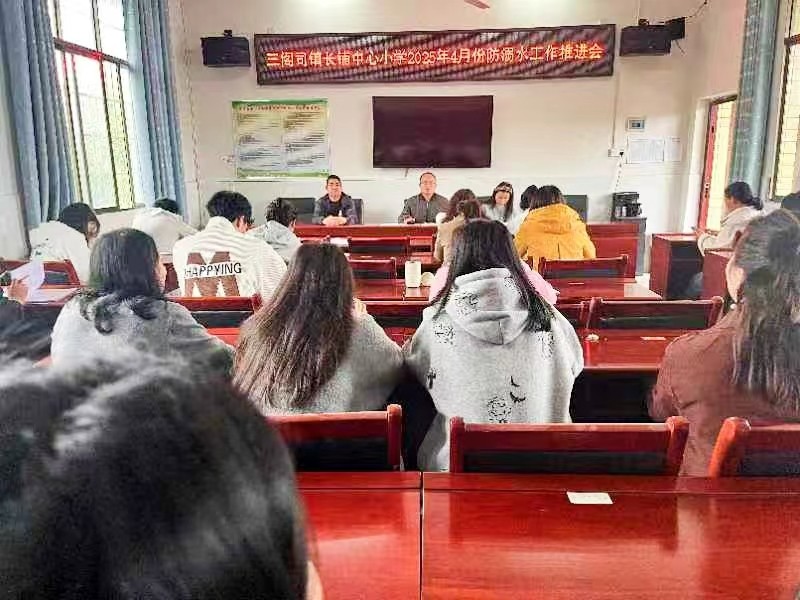 長(zhǎng)鋪中心小學(xué)召開(kāi)防溺水工作推進(jìn)會(huì)，織密校園安全網(wǎng)