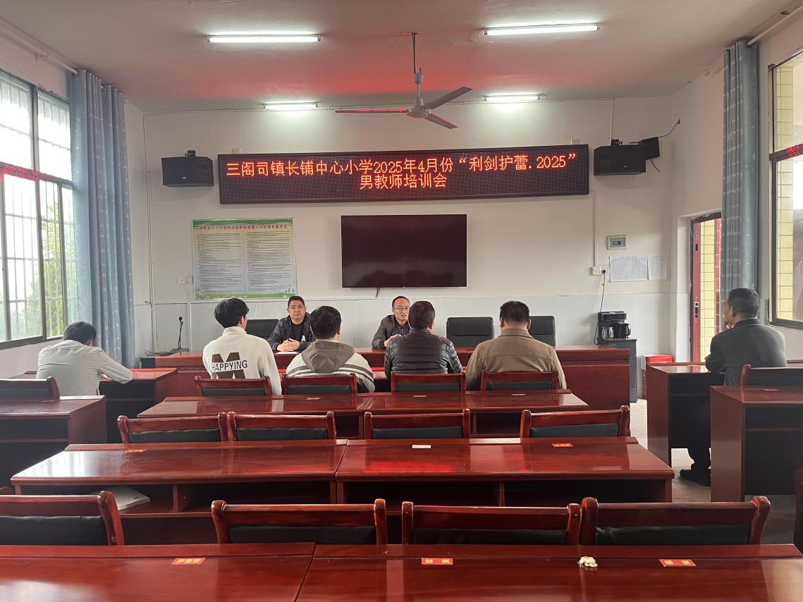 長(zhǎng)鋪中心小學(xué)開展“利劍護(hù)蕾·2025”男教師培訓(xùn)會(huì)，共筑校園安全防線