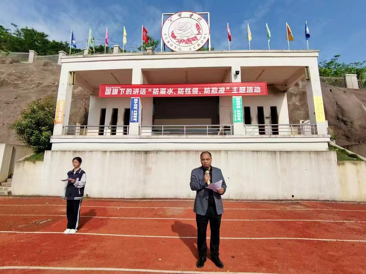 白倉鎮(zhèn)芙蓉學(xué)校開展“防溺水、防性侵、防欺凌”主題國旗下講話