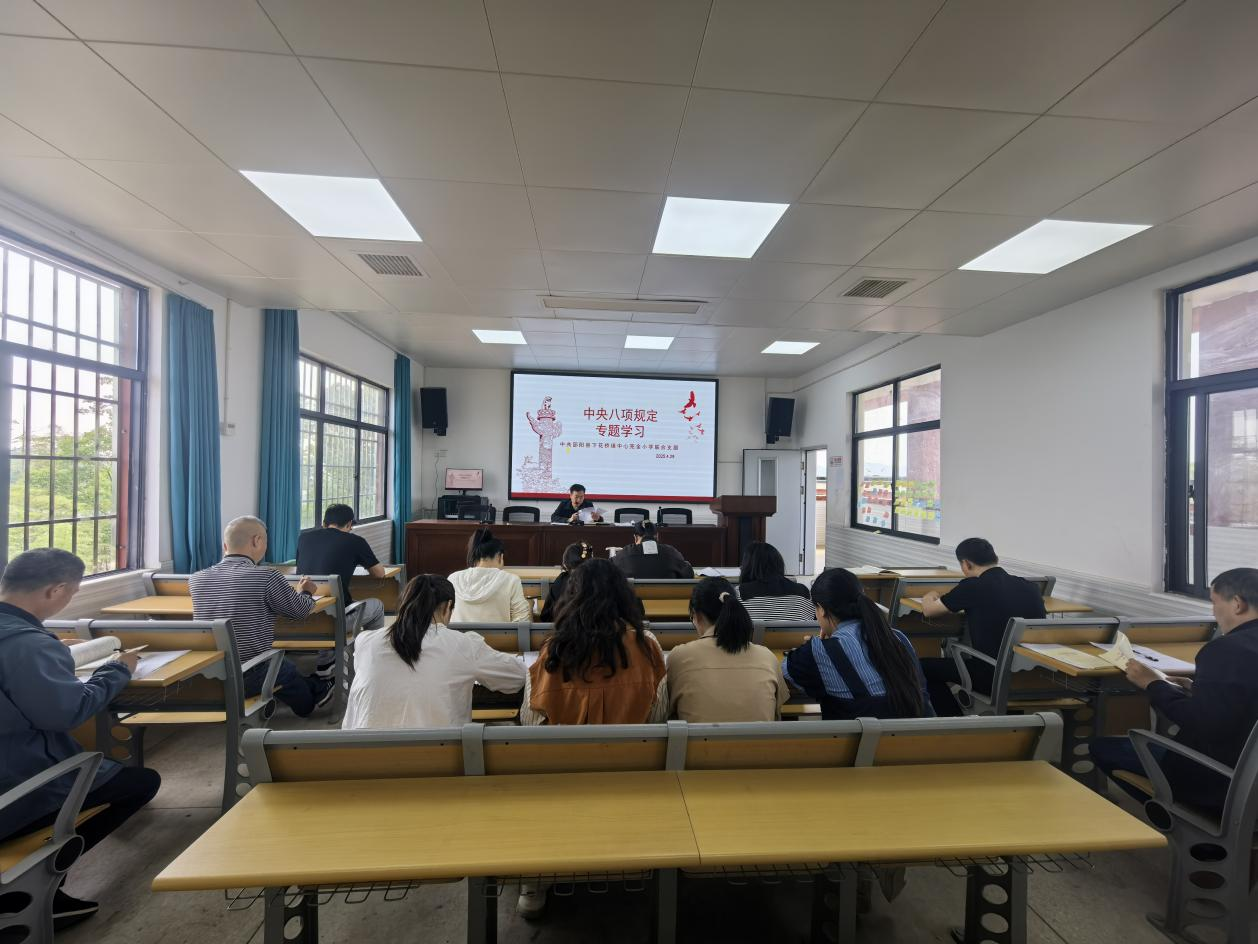 下花橋鎮(zhèn)中心完全小學黨支部開展學習中央八項規(guī)定主題黨日活動