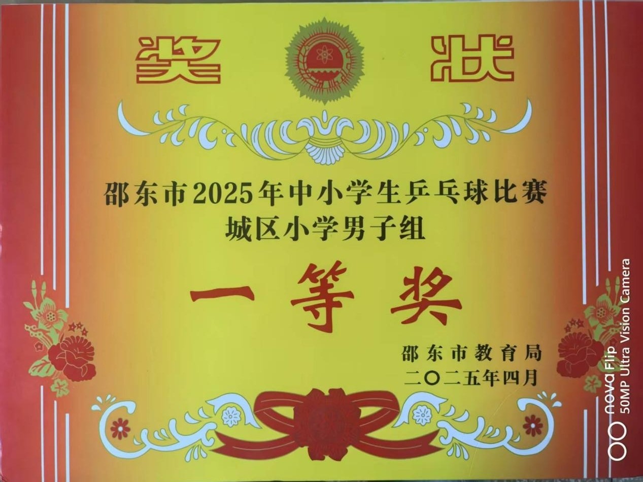 城區(qū)二小男子乒乓球隊在邵東市中小學(xué)乒乓球比賽中獲得一等獎