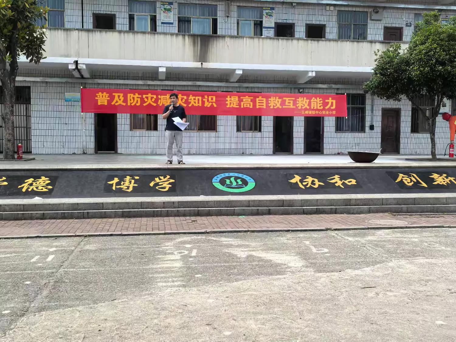 五峰鋪中心完小開(kāi)展“普及防災(zāi)減災(zāi)知識(shí)，提高自救互救能力”主題宣傳