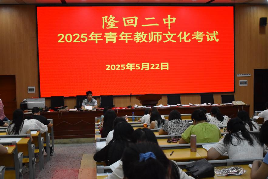 隆回二中舉行2025年青年教師文化考試