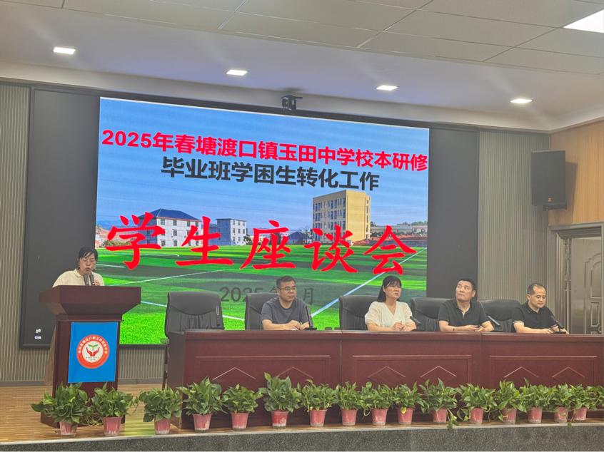 塘渡口鎮(zhèn)玉田初級中學召開畢業(yè)班 學困生座談會