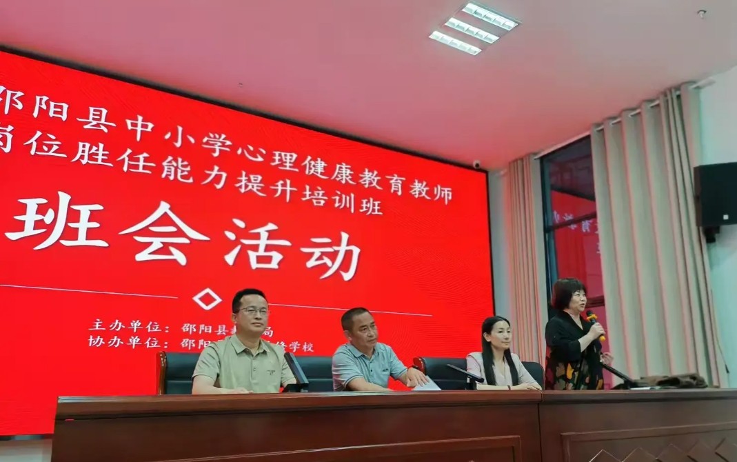 以心育心 賦能成長 | 邵陽縣中小學(xué)心理健康教師能力提升研修營揚帆啟航