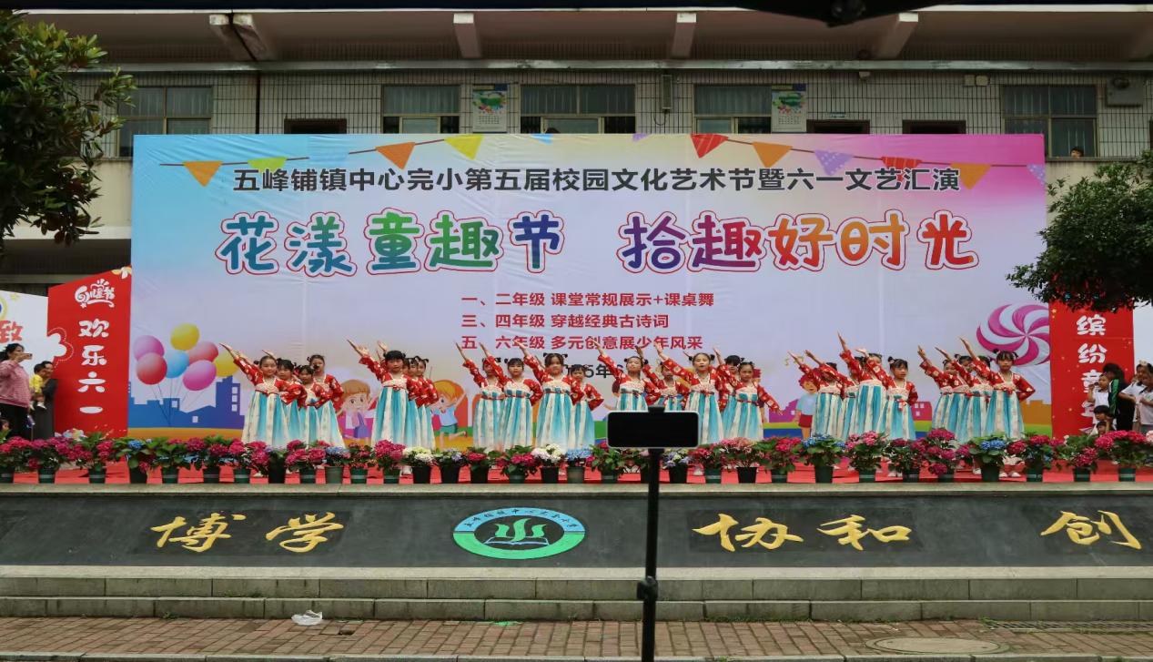 五峰鋪鎮(zhèn)中心完小成功舉辦第五屆校園藝術(shù)節(jié)暨“六一”文藝匯演、課后服務(wù)書(shū)畫(huà)展