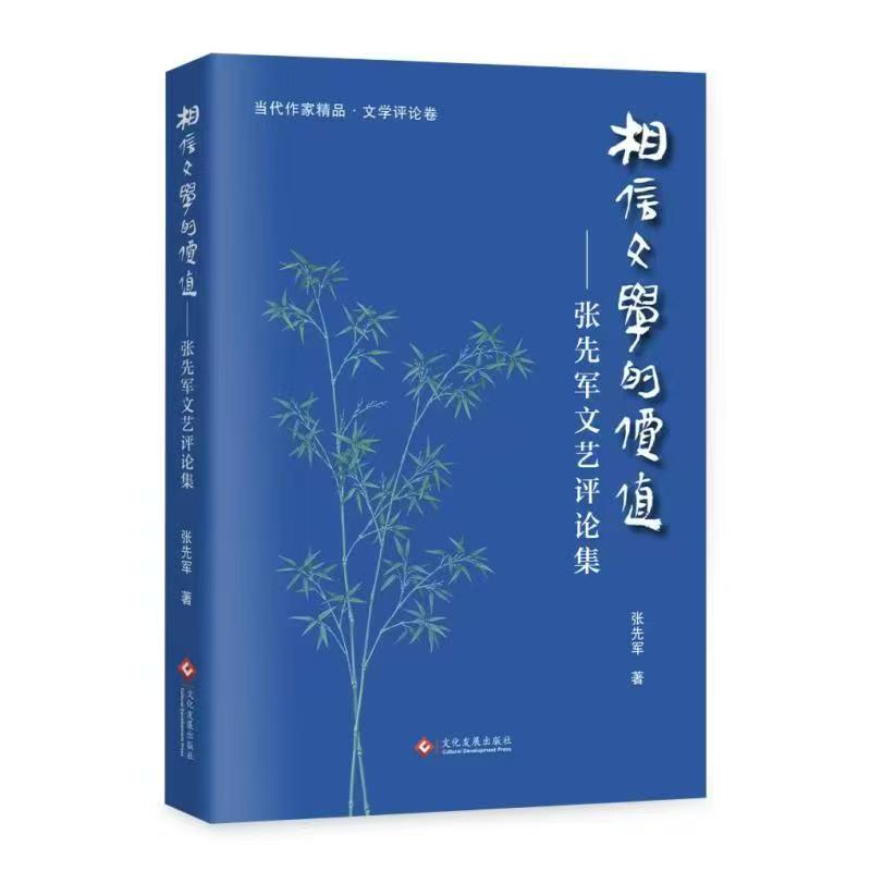 《相信文學(xué)的價值》一書出版