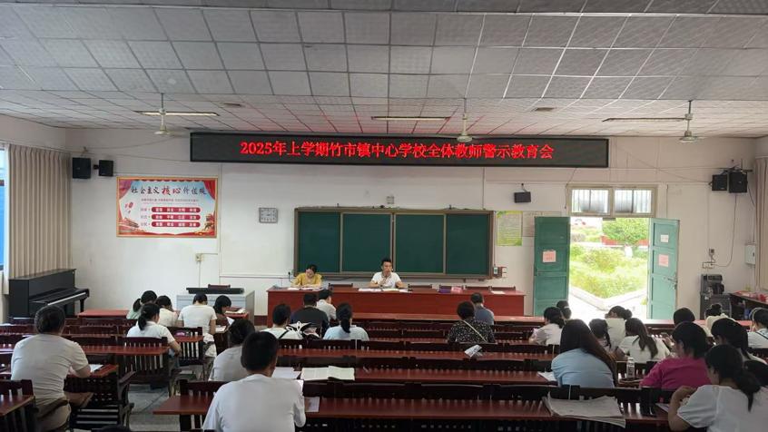 竹市鎮(zhèn)中心學(xué)校召開全體教師警示教育會