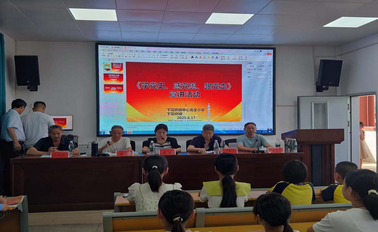 下花橋鎮(zhèn)中心完全小學開展 學黨史，感黨恩，跟黨走——關心下一代宣講活動講座