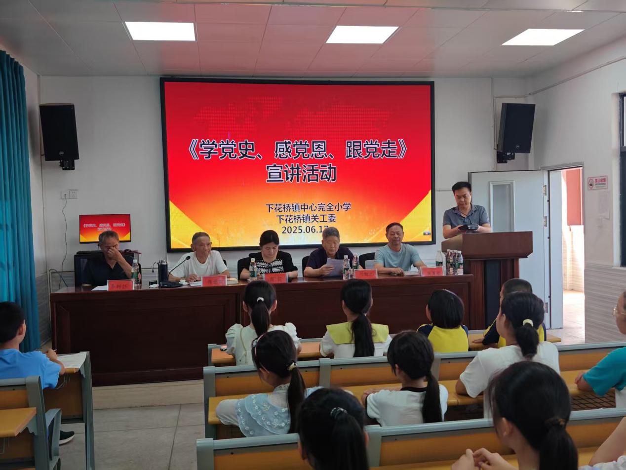 下花橋鎮(zhèn)中心完全小學開展 學黨史，感黨恩，跟黨走——關心下一代宣講活動講座