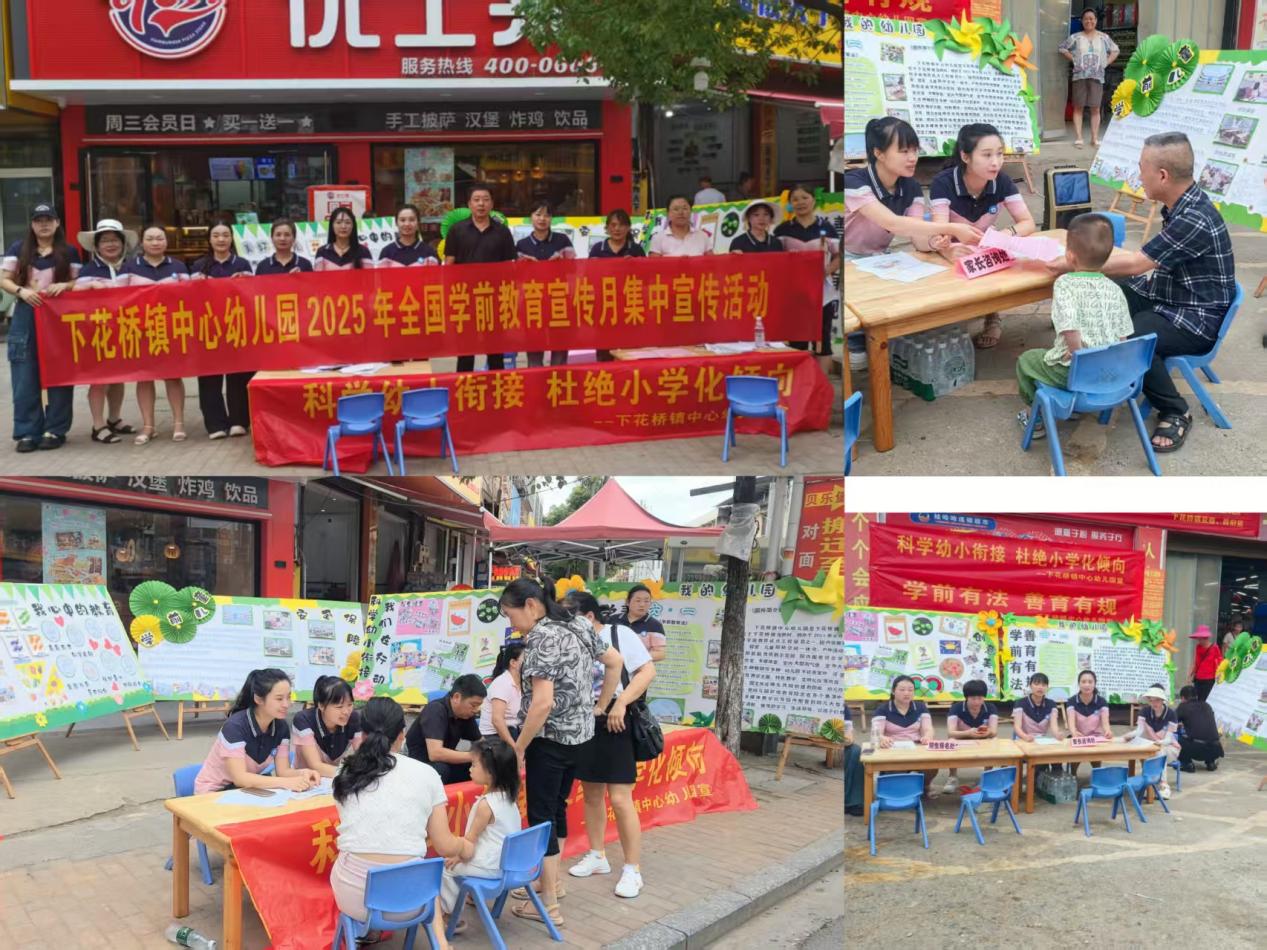 下花橋鎮(zhèn)中心幼兒園 開展學(xué)前教育宣傳月及幼小銜接活動(dòng)紀(jì)實(shí)
