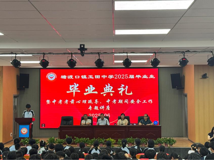 玉田中學(xué)舉行2025屆畢業(yè)典禮