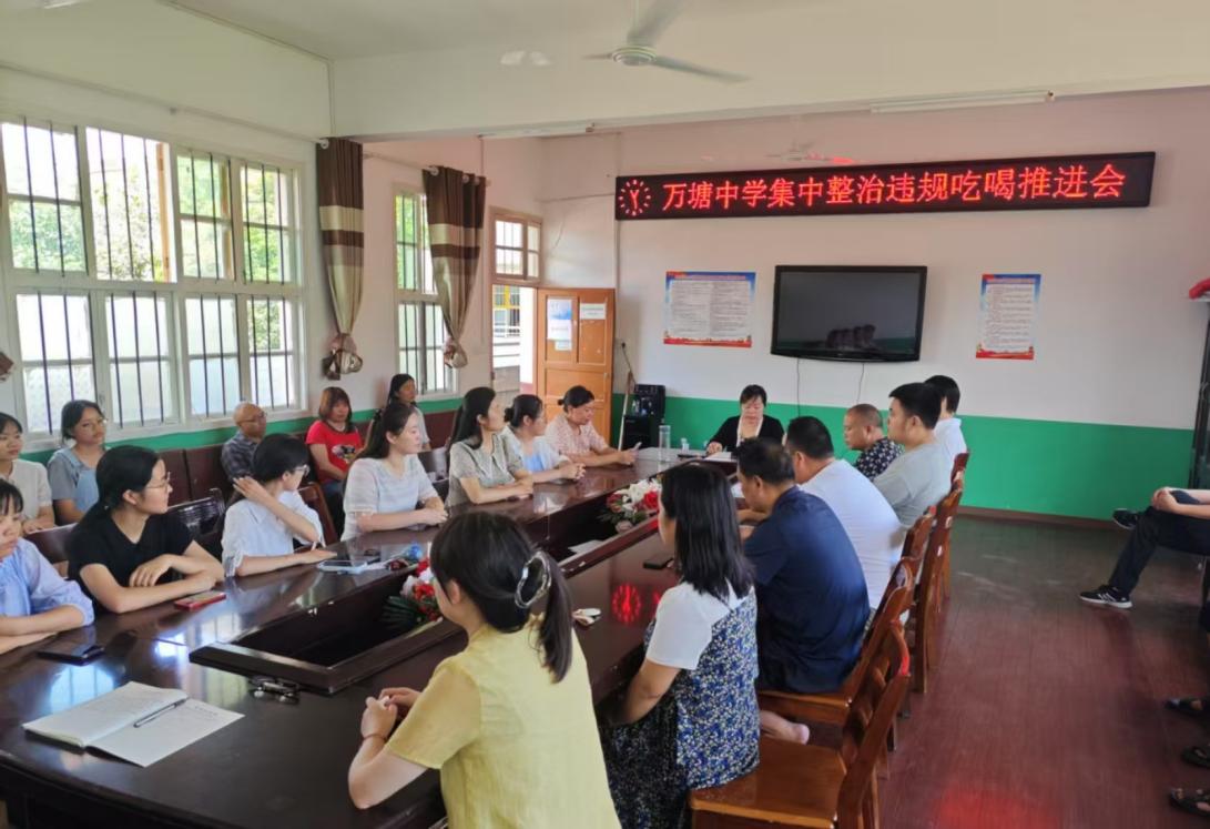 萬塘鄉(xiāng)中心學(xué)校舉行集中整治違規(guī)吃喝推進(jìn)會(huì)