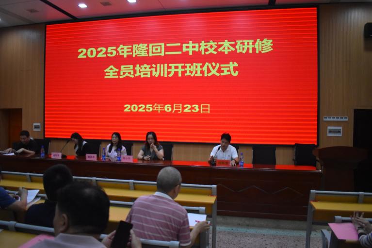 隆回二中舉行主題式校本研修全員培訓(xùn)開班儀式