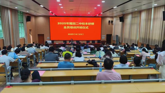 隆回二中舉行主題式校本研修全員培訓(xùn)開班儀式