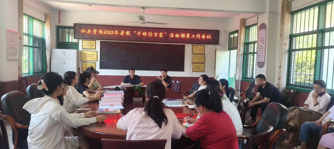 金石鎮(zhèn)水頭學(xué)校部署暑假“千師訪萬(wàn)家”活動(dòng) 筑牢學(xué)生暑期安全防線