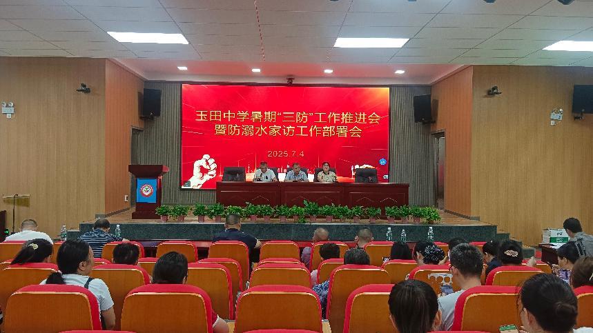 塘渡口鎮(zhèn)玉田初級(jí)中學(xué)召開(kāi)暑假“三防”工作推進(jìn)會(huì) 暨防溺水家訪工作部署會(huì)