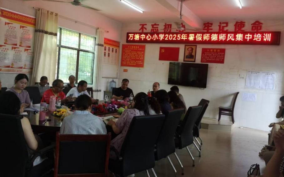 萬(wàn)塘中心小學(xué)開(kāi)展暑假師德師風(fēng)集中培訓(xùn)