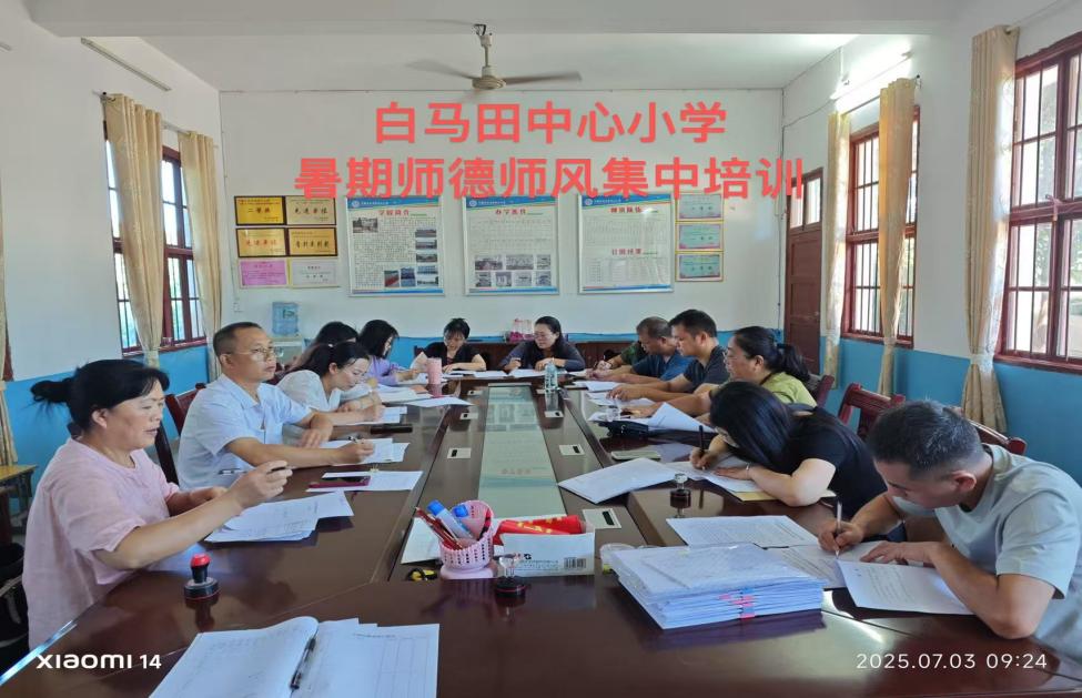 萬(wàn)塘鄉(xiāng)白馬田中心小學(xué) 開(kāi)展暑期師德師風(fēng)集中培訓(xùn)