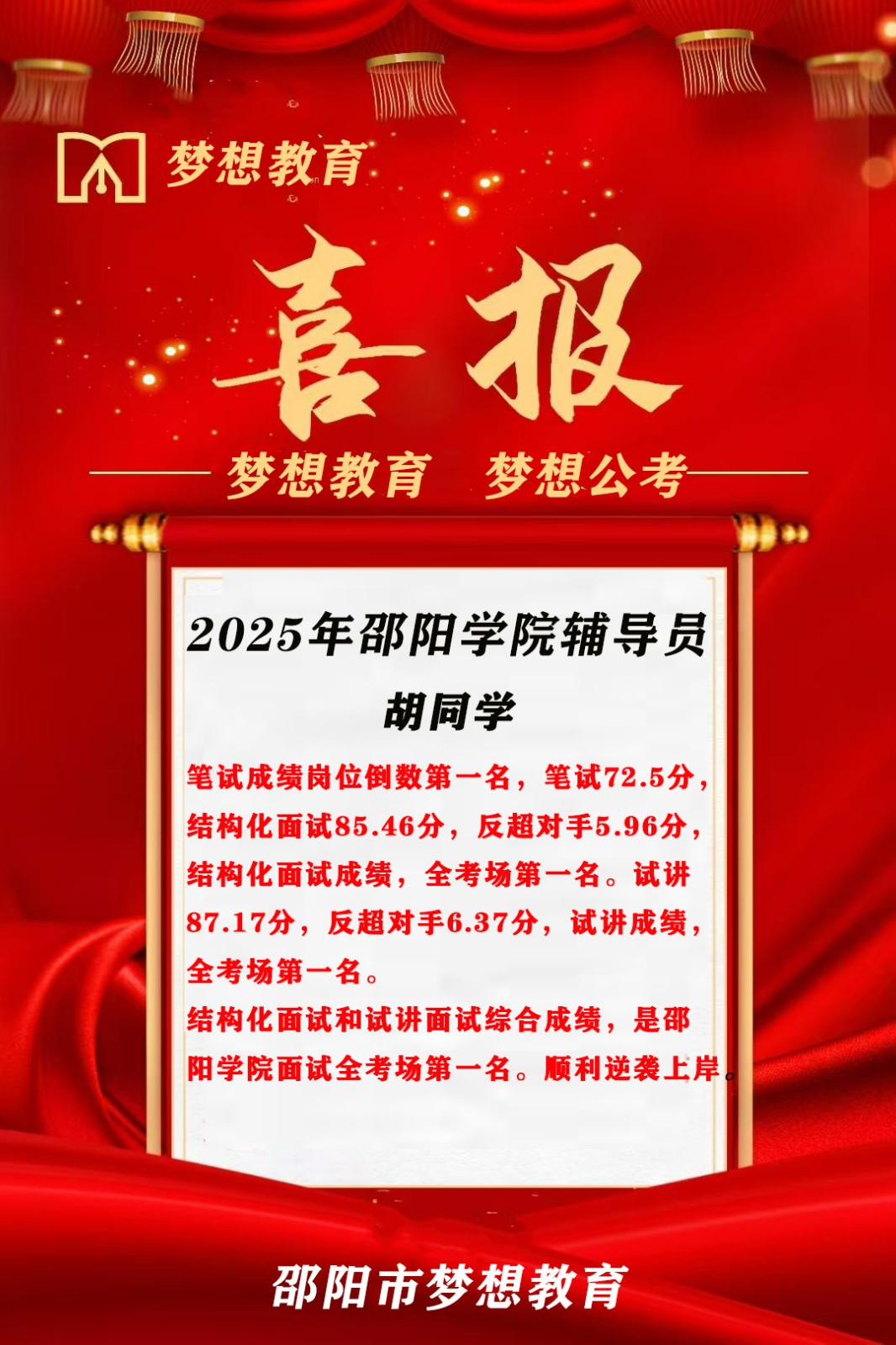 【喜報(bào)！倒1變崗1】三人大圍參考，2人逆襲9分上岸!夢想公考押中邵陽學(xué)院面試原題!