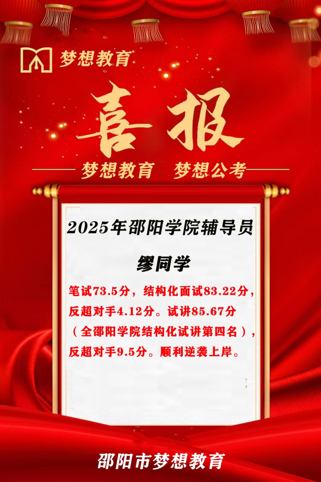 【喜報(bào)！倒1變崗1】三人大圍參考，2人逆襲9分上岸!夢想公考押中邵陽學(xué)院面試原題!