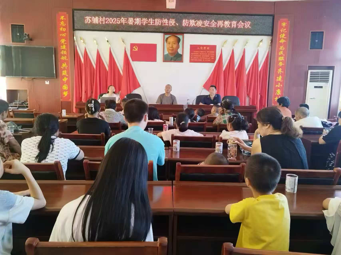 筑牢暑期“安全堤壩” 蘇鋪小學(xué)攜手蘇鋪村開展安全再教育