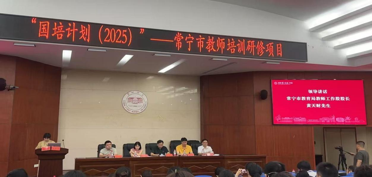 國培計劃（2025)——常寧市教師培訓團隊暨中小學教師信息技術應用指導能力提升培訓班順利開班