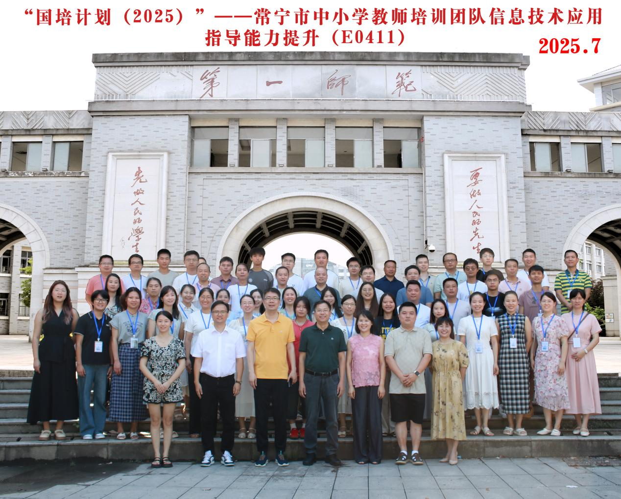 國培計劃（2025)——常寧市教師培訓團隊暨中小學教師信息技術應用指導能力提升培訓班順利開班