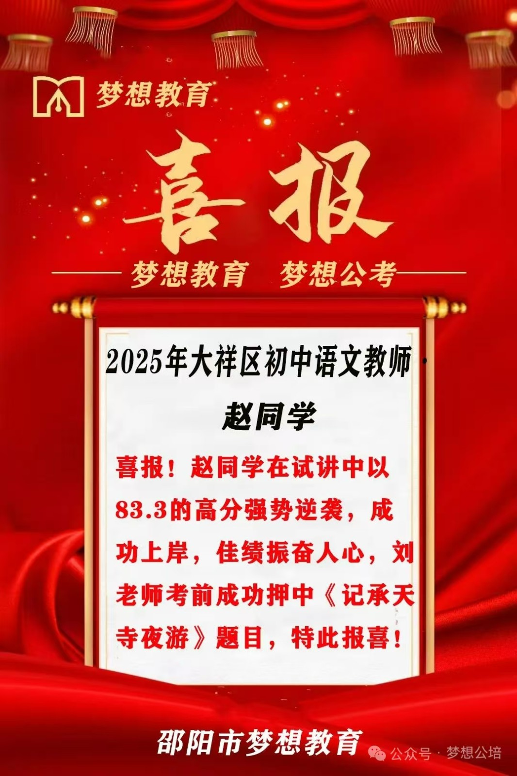 上岸！講臺(tái)之上，夢(mèng)想綻放！