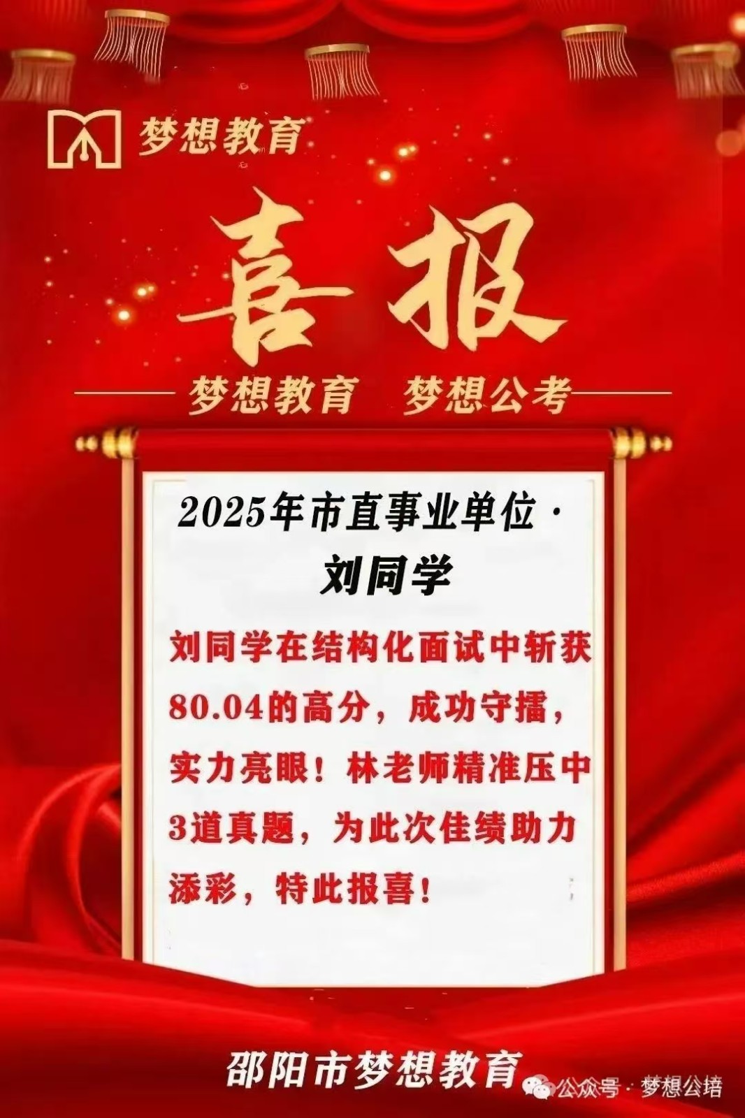 北塔區(qū)2025年事業(yè)單位人才引進面試班盛大開班，夢想公考雙名師帶你逆襲成“公”！