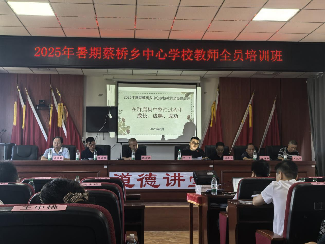 2025年暑期蔡橋鄉(xiāng)中心學(xué)校教師全員培訓(xùn)活動