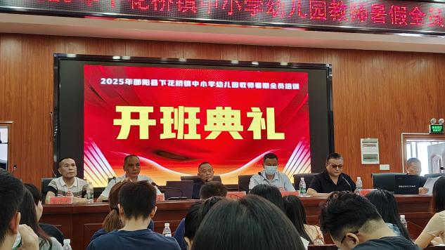 下花橋鎮(zhèn)開展2025年暑期教師全員培訓(xùn)