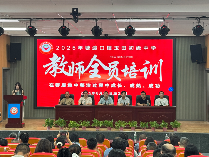 塘渡口鎮(zhèn)玉田中學教師培訓順利開展