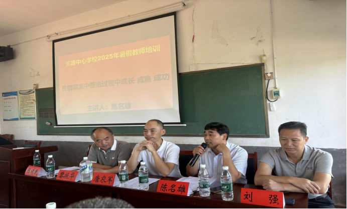 清風(fēng)潤(rùn)校園，整治促發(fā)展--------黃塘中心學(xué)校群腐整治工作助力教師成長(zhǎng).成熟