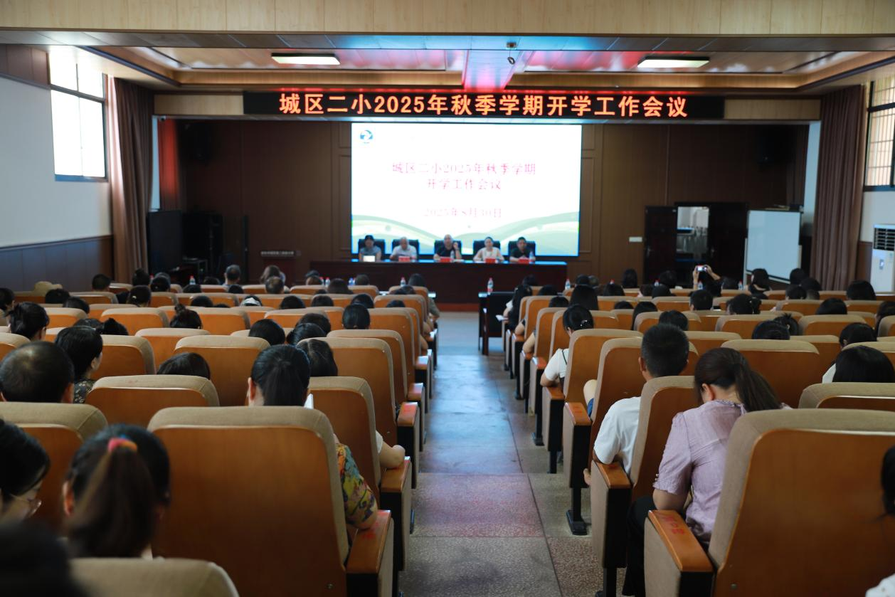 城區(qū)二小召開秋季新學(xué)期開學(xué)工作會(huì)議：凝心聚力啟新程！