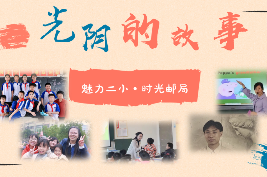 城區(qū)二小：“時(shí)光郵局”里的光陰故事：教育是一場(chǎng)溫暖的回聲